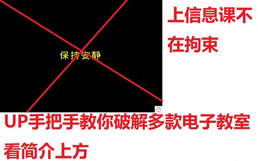 手把手教你破解4种电子教室软件