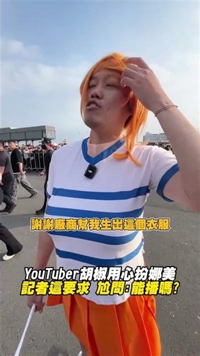 YouTuber Pepper dressed up as Nami with great effort; a reporter's request led to an awkward ques...