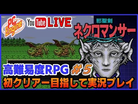 YouTubeライブ PCエンジン 邪聖剣ネクロマンサー 初クリアー目指して実況プレイ #5【PCE】