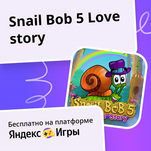 Snail Bob 5 Love story - играть онлайн бесплатно на сервисе Яндекс Игры