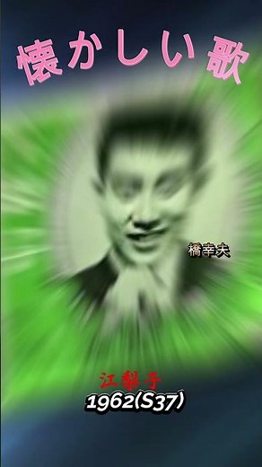 懐かしい歌-1962-江梨子