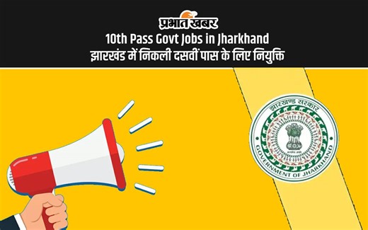 10th Pass Govt Jobs in Jharkhand: झारखंड में निकली दसवीं पास के लिए नियुक्ति