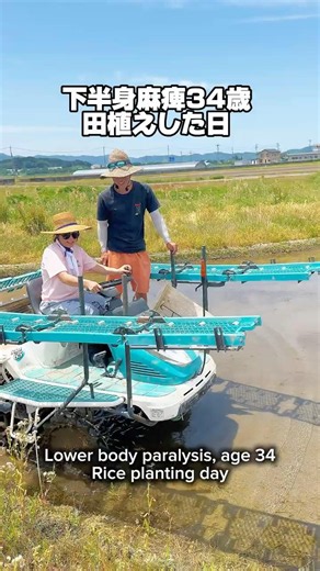 【車椅子】下半身麻痺の田植え