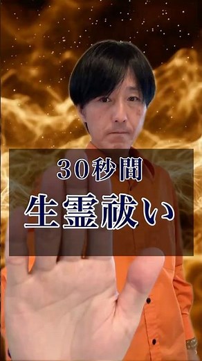 【超強力生霊払い】聞き流すだけで生き霊、邪気の浄化