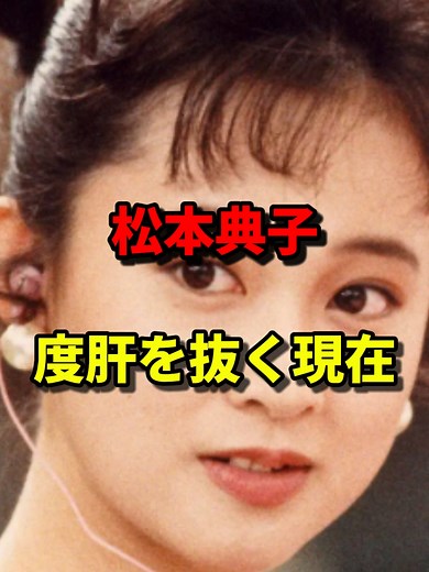 松本典子 度肝を抜く現在 #芸能人 #アイドル #松本典子 #現在 #志村けん