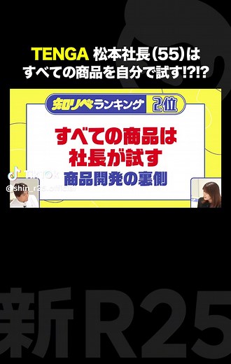 TENGA社長が全商品を試す！その真相は？