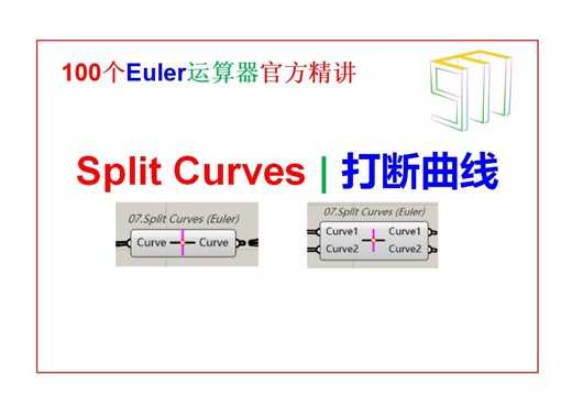 7.9 SplitCurve | 打断曲线