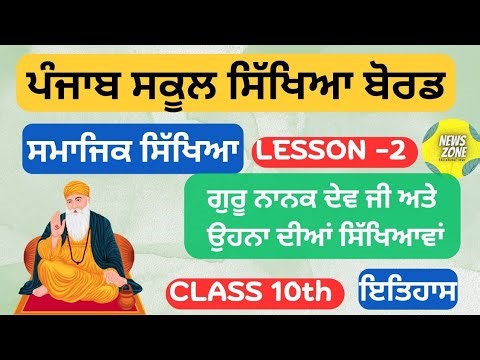 Class 10 PSEB lesson 3 ਗੁਰੂ ਨਾਨਕ ਦੇਵ ਜੀ ਤੇ ਓਹਨਾ ਦੀਆਂ ਸਿੱਖਿਆਵਾਂ History punjabi medium #newszone39