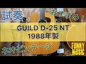 【試奏】GUILD D25 NT 1988年製