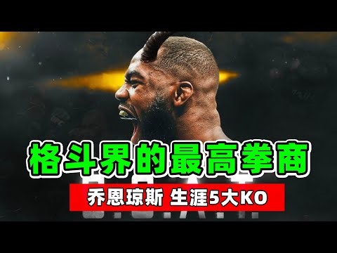 格斗界最无解的男人，乔恩琼斯五大KO，拥有顶级格斗智商！【综合格斗】Jon Jones