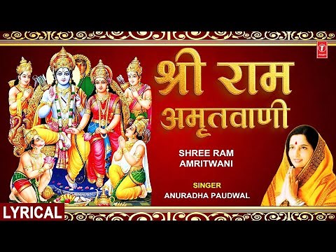 श्री राम अमृतवाणी Shree Ram Amritwani | With Lyrics | Ram Bhajan | ANURADHA PAUDWAL | HD