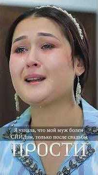 "ПРОСТИ" Я узнала, что мой муж болен СПИДом, только после свадьбы