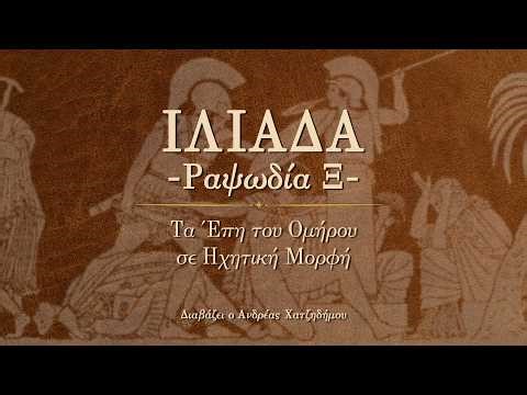 Ιλιάδα – Ραψωδία Ξ | Η εξαπάτηση του Δία | Όμηρος | Ηχητικό Βιβλίο