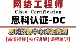 保姆级思科 DC 教程！从 Nexus 交换机到 UCS 服务器配置，覆盖 350-601 exam 重点，认证   实操双提升！收藏一下吧，很难找全的！