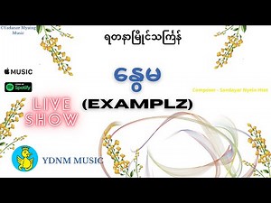 နွေမ Nwe Ma - Examplz , Yadanar Myaing Myanmar Thingyan Festival (Official Music Video)