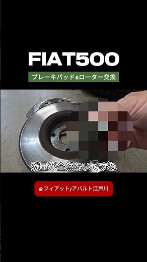 [切り抜き]FIAT500ブレーキパッド&ディスクローター交換！#ブレーキパッド #江戸川 #500