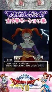 ドラクエ8名シーン ボス戦 呪われしゼシカが好きすぎる！全攻撃モーション集！ #ドラクエ8 #ゼシカ