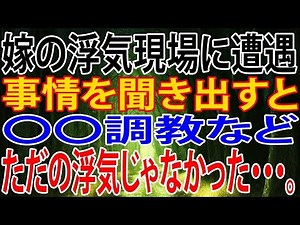 【修羅場】嫁の浮気現場に遭遇…事情を聞き出すと浮気以上の真相が隠されていた！