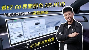 EZ-60界面颜色 AR-HUD这么牛的嘛