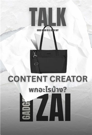 Content creator พกอะไรบ้าง? #ใช้ดีบอกต่อ #ของดีบอกต่อ #whatinmybag #contentcreator #gadget