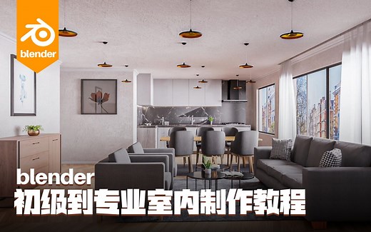 Blender 初级到专业室内制作教程