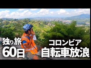 アンデス山脈をチャリで走る日々が始まった！【自転車南米縦断】コロンビア・サレント観光