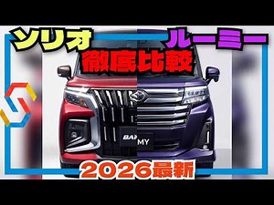 2026 Latest! Toyota Roomy vs. Suzuki Solio In-Depth Comparison! "Car Review 118"