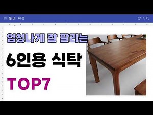 요즘 인기 많은 6인용 식탁 추천 TOP7 (가격,평점,비교)