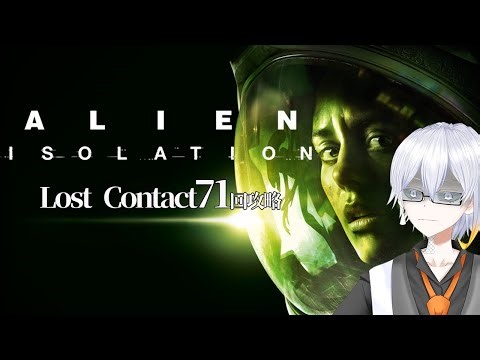 【#alienisolation 】配信納めLost Contact71攻略 #10
