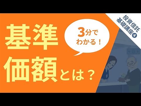 【3分でわかる！】投資信託基礎講座④ 基準価額とは