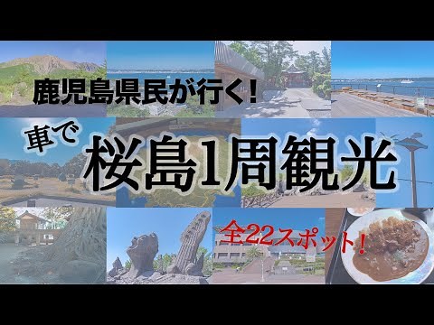 車で桜島1周徹底観光。22スポット！【鹿児島県民が行く鹿児島旅行】