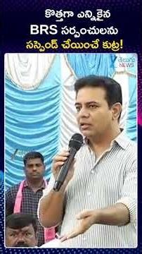 KTR On CM Revanth | BRS Sarpanch Suspend! | కొత్తగా ఎన్నికైన BRS సర్పంచులను సస్పెండ్ చేయించే కుట్ర!