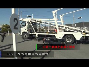 自転車安全利用 ⑩トラックの内輪差の危険性