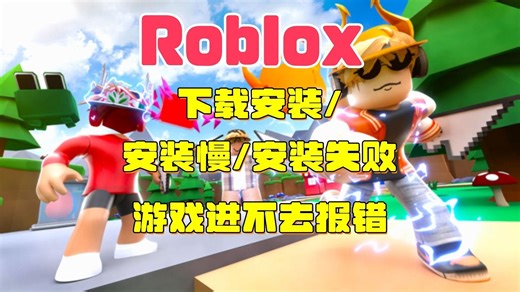 【Roblox】下载安装演示+安装慢/安装失败/游戏进不去报错的有效解决办法