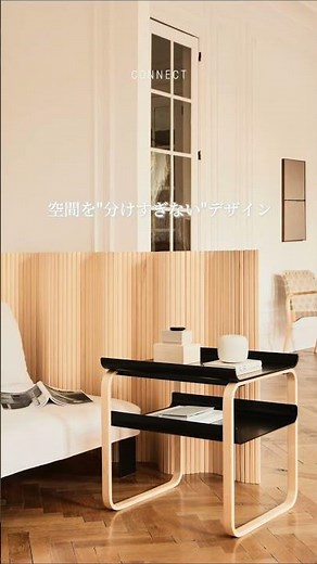 【光を遮らず、空間に静かなリズムを生む名作家具】#Artek #アルテック #スクリーン100 #アルヴァアアルト #北欧家具