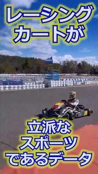レーシングカートが立派なスポーツであるデータ #レーシングカート #karting #レンタルカート #車好き