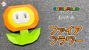 【折り紙】ファイアフラワーの折り方（スーパーマリオ） – origami. How to fold Fire Flower.【Super Mario bros.】 – – おりがみパーク – Origami Park –