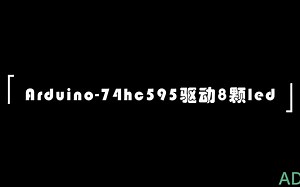 arduino-74hc595驱动8颗led灯