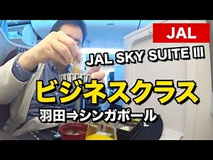 JAL Business Class (JAL SKY SUITE III) Haneda to Singapore Late Night Flight Review