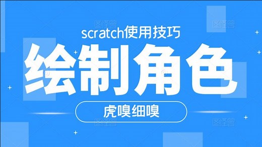 scratch如何绘制角色（两种画图模式的区别比较详细）