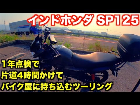 インドホンダ SP125 1年点検で片道4時間かけてバイク屋まで行く