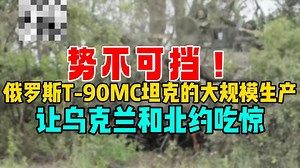 势不可挡！俄罗斯T-90MC坦克的大规模生产让乌克兰和北约哑口无言_哔哩哔哩_bilibili