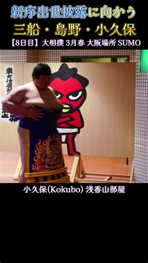 新序出世披露に向かう新弟子、三船・島野・小久保❗【大相撲 3月春場所 2026年 】 Sumo