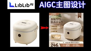 【liblib教程】AI＋PS＋deepseek一键搞定电商产品主图设计，轻松融入背景！小白也能轻松出图！