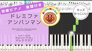 ドレミファアンパンマン【ピアノアレンジ初級・楽譜】公式エンディングテーマ – ドレミクラブ *Rhythmic & Piano*