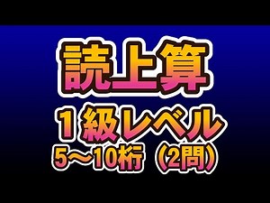 読み上げ算1級レベル５～10桁（2問）