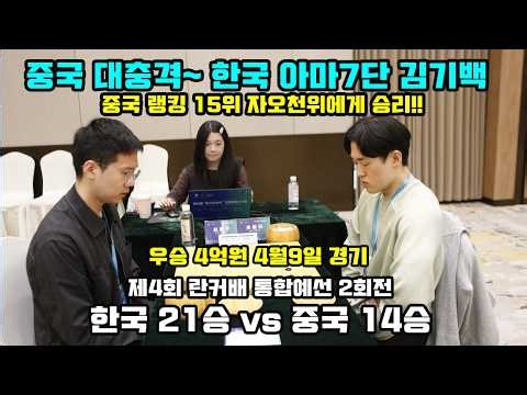[4.10 중국 대충격~ 한국 아마7단에게 패한 중국 랭킹 15위 자오천위] 우승 제4회 란커배 통합예선 2회전 한국 21승 14패 #김성룡바둑랩 #바둑
