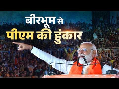PM Modi’s speech during a public meeting in Birbhum, West Bengal