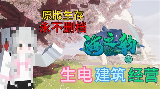 我的世界1.21.X原版公益生存服务器 | JAVA&基岩版互通 | 超多在线 | 支持生电！