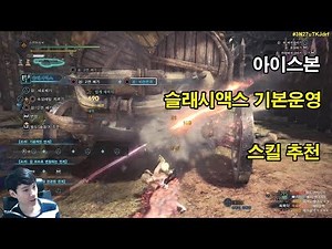 아이스본 슬래시액스 기본 운영 방법 및 추천 스킬 [몬스터헌터 월드]